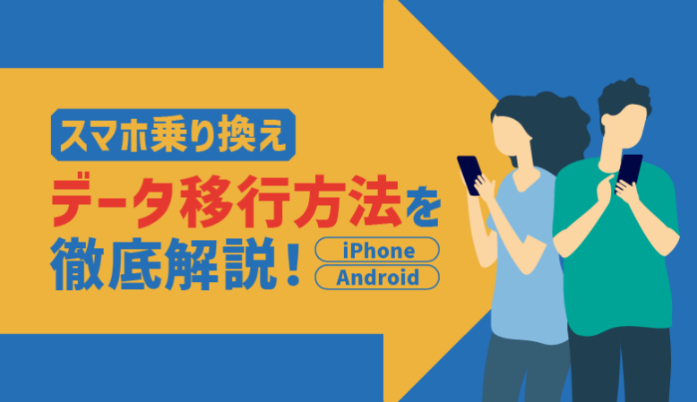 【スマホ乗り換え】データ移行方法・注意点を初心者向けに解説