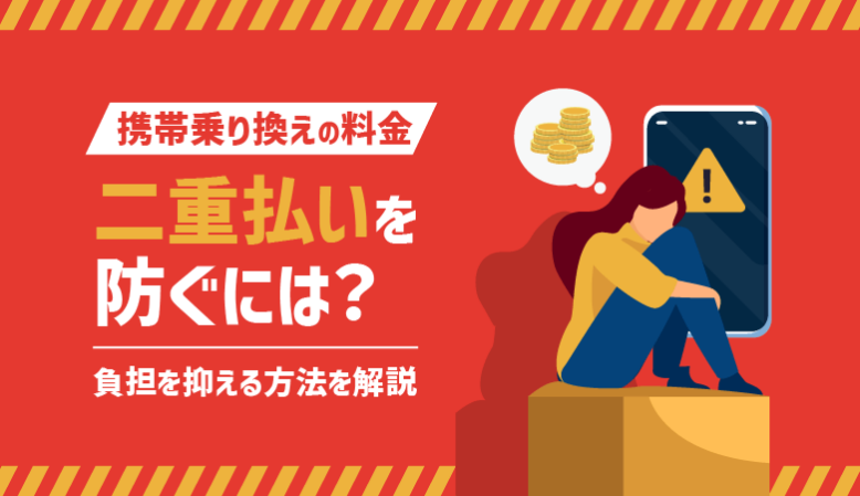 携帯乗り換えで二重払いになる原因と安くする方法【2023最新】