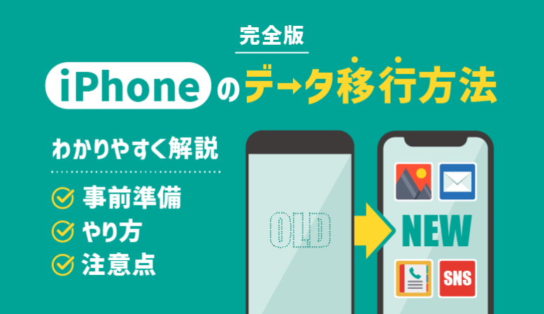 iPhoneのデータ移行方法｜事前準備・手順・注意点を徹底解説