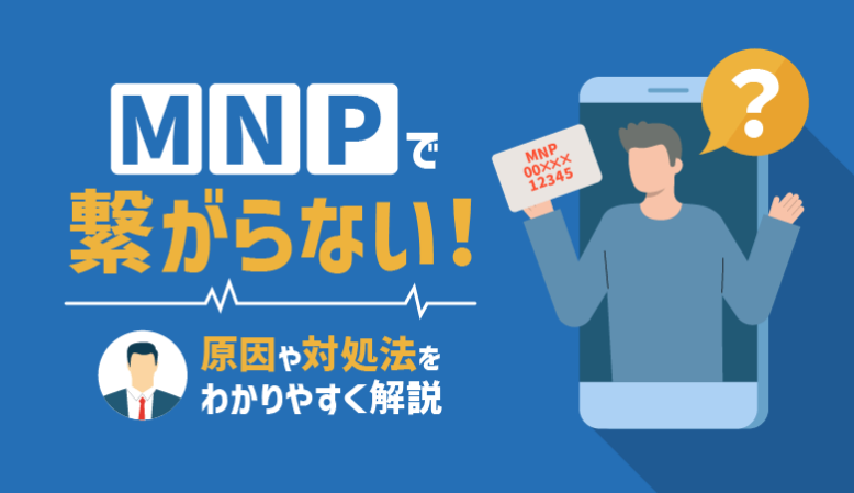 MNPの電話が繋がらない原因と対処法｜最短で乗り換え