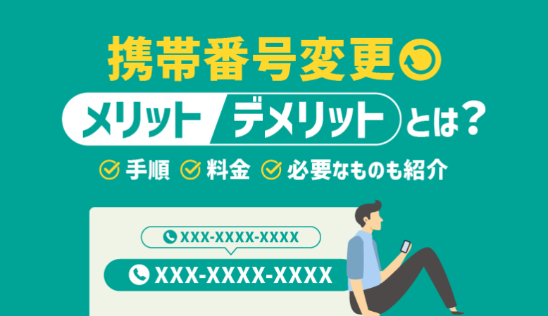 携帯番号変更のメリット・デメリットとは？方法や料金も解説【最新】