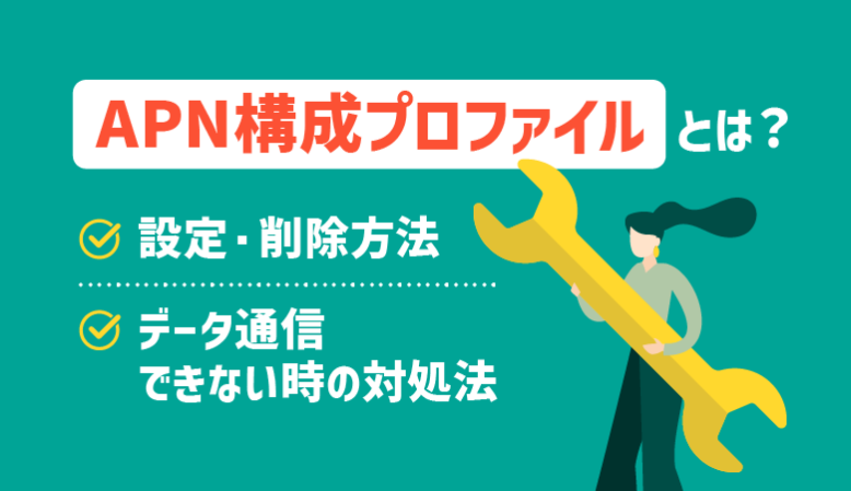 APN構成プロファイルとは？設定・削除方法とトラブルシューティング