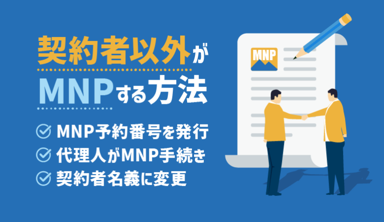 【完全版】契約者以外にMNPする方法｜名義変更も徹底解説