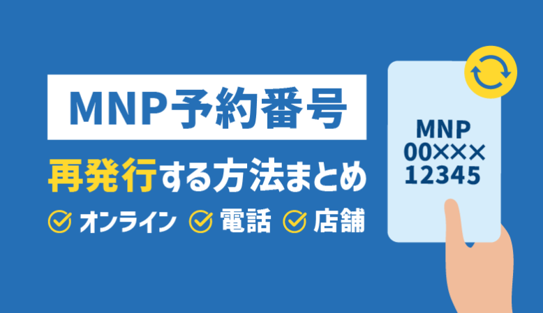 MNP予約番号は再発行できる！方法・受付窓口・よくある質問まとめ