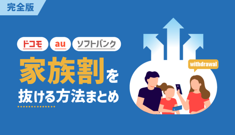 ドコモ・au・ソフトバンクの家族割を抜ける方法と注意点【2023最新】