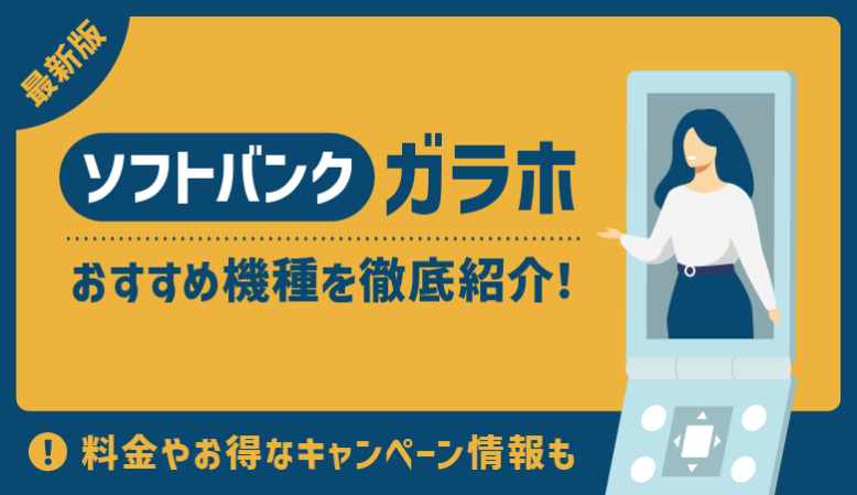 ソフトバンクガラホを完全解説！機種・料金・キャンペーン【最新】