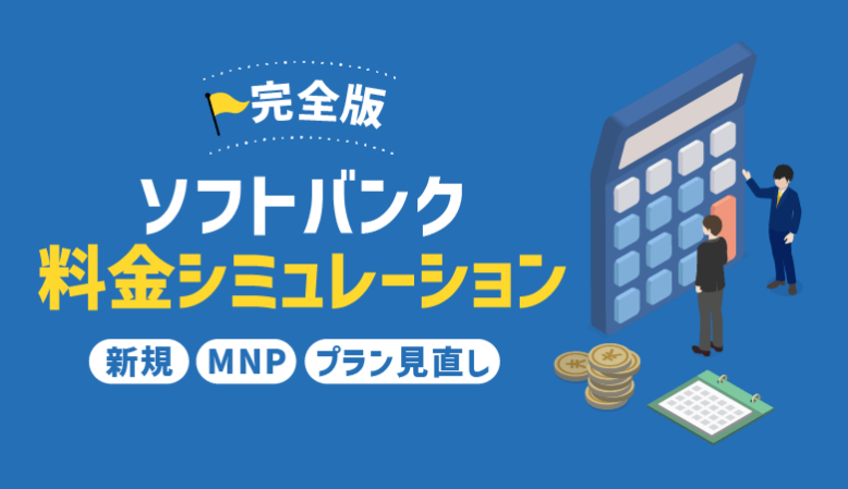 ソフトバンク料金シミュレーション！新規・MNP・プラン見直し