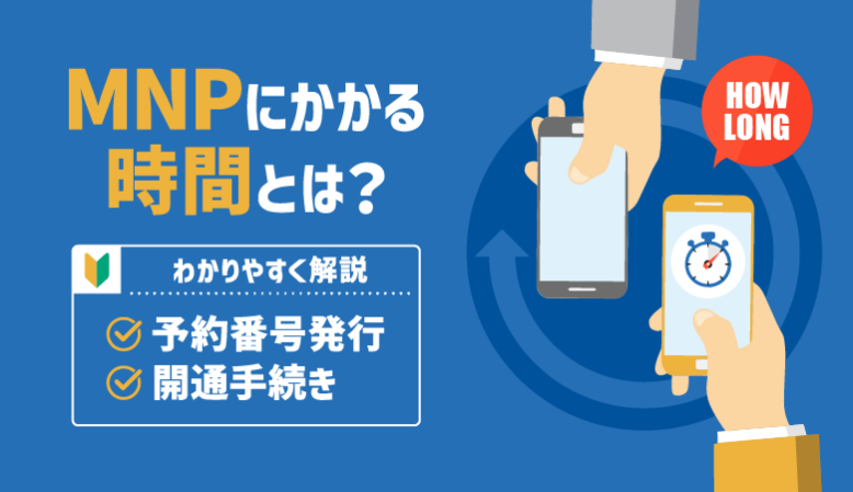 MNPにかかる時間とは？番号発行・回線切り替え・転出まで解説