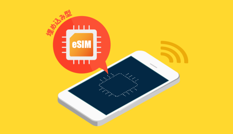 eSIM（埋め込み型SIM）のイメージ画像