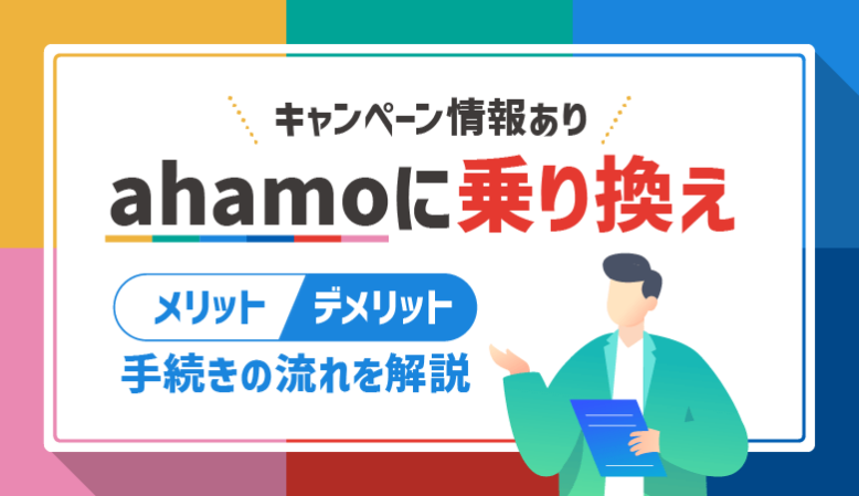 【ahamoに乗り換え】手順やメリット・デメリットを徹底解説