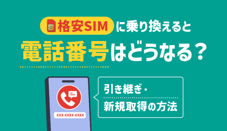 格安SIMで電話番号はどうなる？引き継ぎ・新規取得の方法まとめ