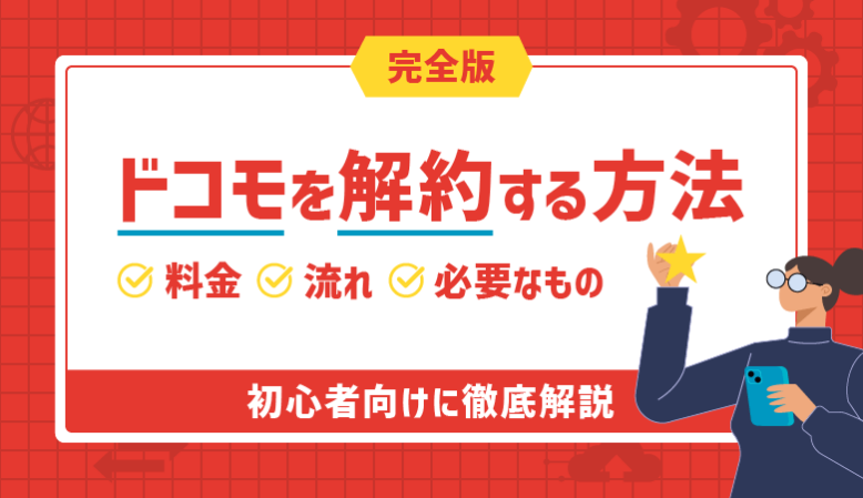 ドコモを解約する方法まとめ！料金・必要なもの・注意点【2023最新】