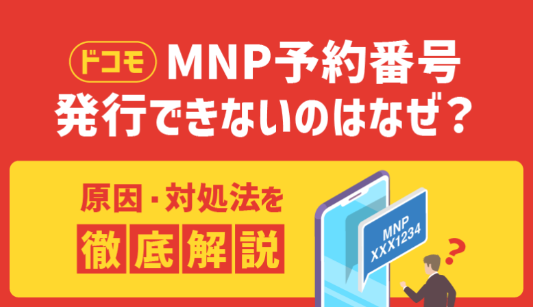 ドコモのMNP予約番号が発行できない原因と対処法【エラーコード別】