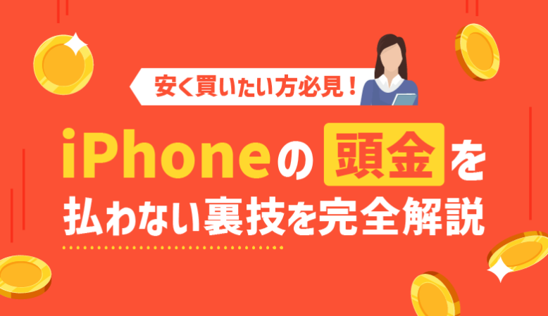 iPhoneの「頭金」を払わない裏技を徹底紹介【安く購入する方法】