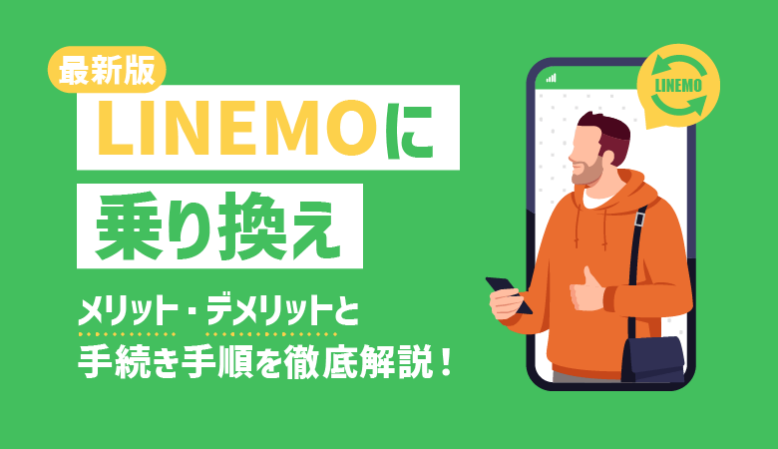 【最新】LINEMOの乗り換え手順まとめ！メリット・注意点も解説