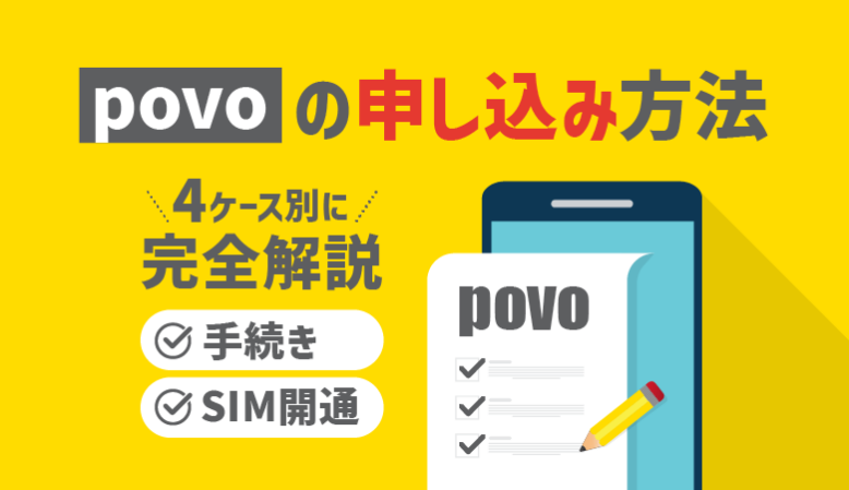 povoの申し込み〜開通方法・手続きの流れと注意点まとめ【最新】