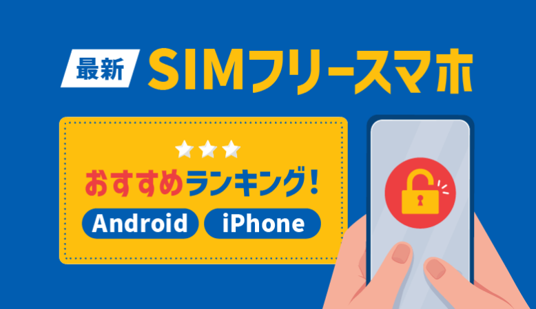 おすすめSIMフリースマホランキング！コスパ最強機種は？【2024年】