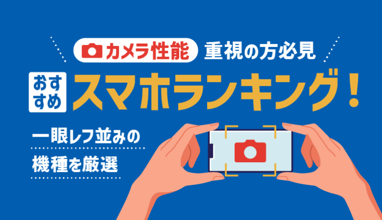 スマホのカメラ性能ランキング！一眼レフ並の機種を厳選【2023年】