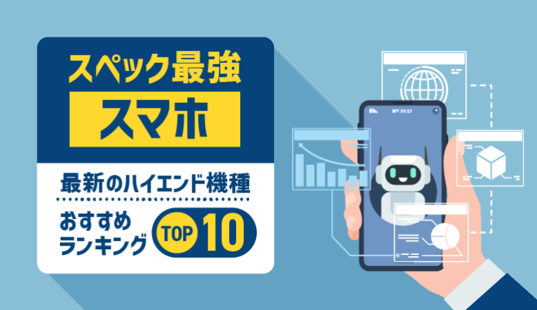 【最強スペックスマホ】ハイエンド機種の最新ランキングTOP10！