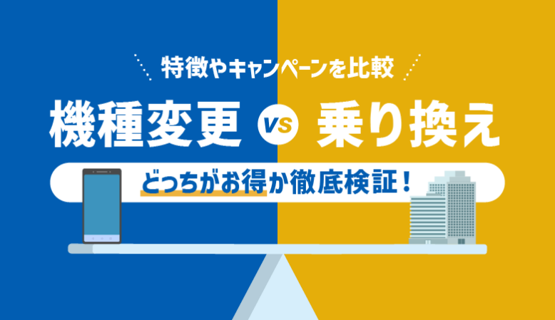 機種変更と乗り換えはどっちがお得？違いを徹底検証【2023最新】