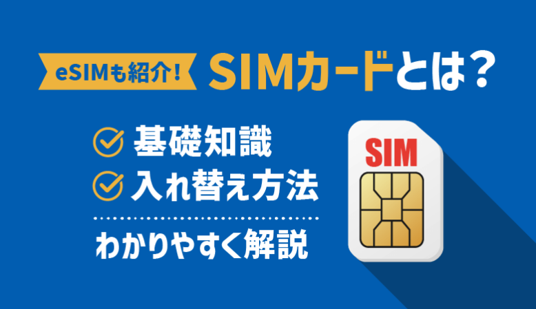 SIMカードとは？役割・種類・入れ替え方法まとめ【5分でわかる】