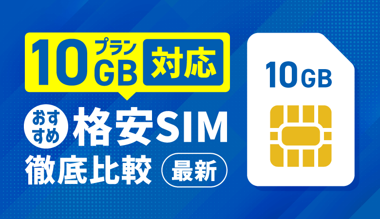 10GBプラン対応の格安SIM12社徹底比較！最適な選び方も全解説