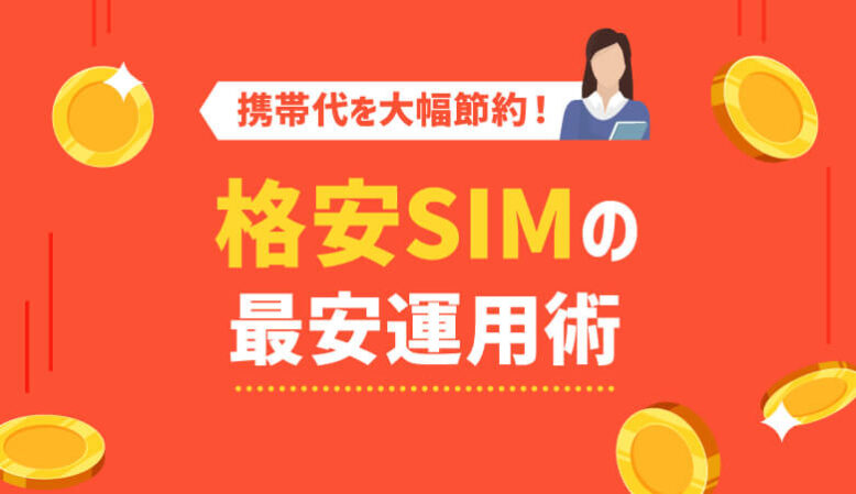 格安SIMの最安運用術