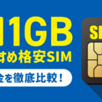 【最安】1GBのおすすめ格安SIM9選！料金プランを徹底比較