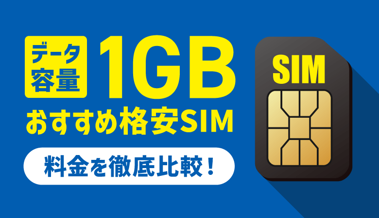 【最安】1GBのおすすめ格安SIM9選！料金プランを徹底比較