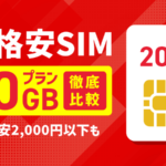 格安SIM16社の20GBプランを比較！2,000円以下の最安プランも