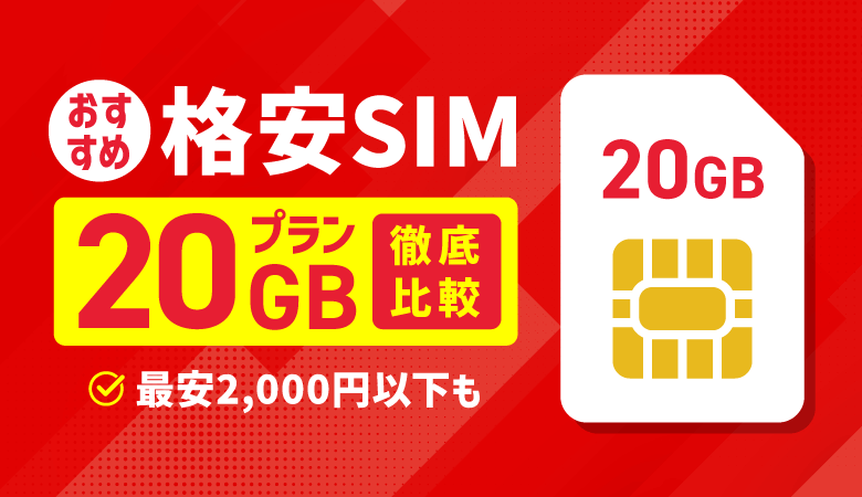 格安SIM16社の20GBプランを比較！2,000円以下の最安プランも