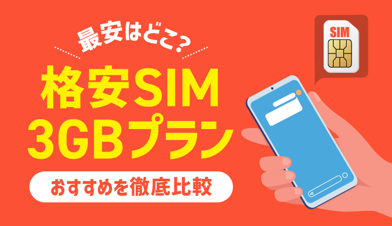 3GBプランの格安SIM厳選11社｜料金・おすすめポイントを比較解説