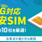 【意味ない？】5G対応のおすすめ格安SIM10選！注意点も徹底解説