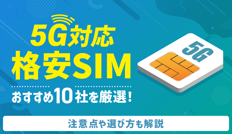 【意味ない？】5G対応のおすすめ格安SIM10選！注意点も徹底解説