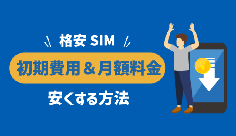 格安SIMの初期費用・月額料金を安くする方法