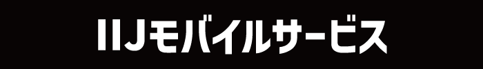 IIJモバイルサービス