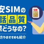 格安SIMの通話品質は悪い？おすすめランキングTOP10【最新】