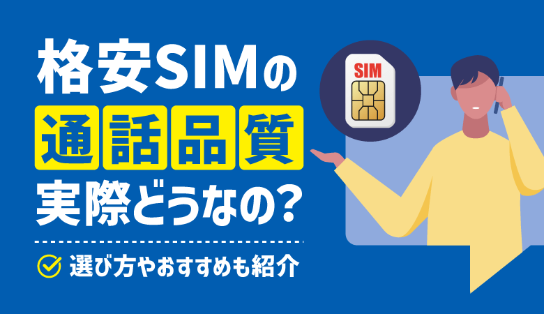 格安SIMの通話品質は悪い？おすすめランキングTOP10【最新】