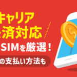 キャリア決済ができる格安SIM7選！代替の支払い方法もご紹介