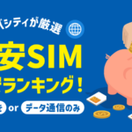 格安SIMの最安ランキング！通話付き・データのみで10社厳選