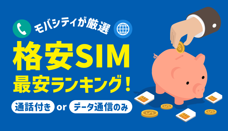格安SIMの最安ランキング!通話付き・データのみで10社厳選