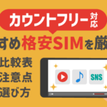 カウントフリー対応の格安SIMおすすめ5社比較！注意点も解説