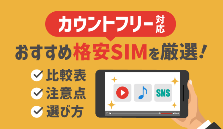 カウントフリー対応の格安SIMおすすめ5社比較！注意点も解説