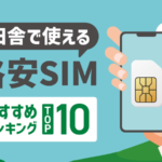 田舎で使える格安SIMランキング！各社の電波や料金を徹底比較