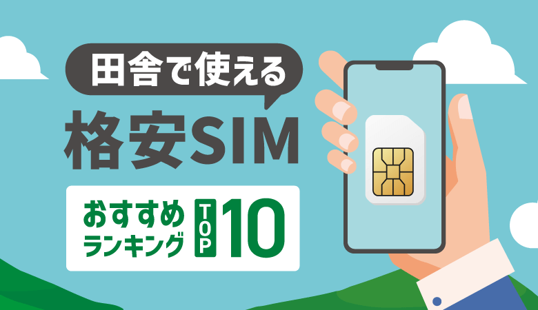 田舎で使える格安SIMランキング！各社の電波や料金を徹底比較