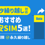 データ繰り越し対応の格安SIM5選！無制限・永久繰り越しできるのは？