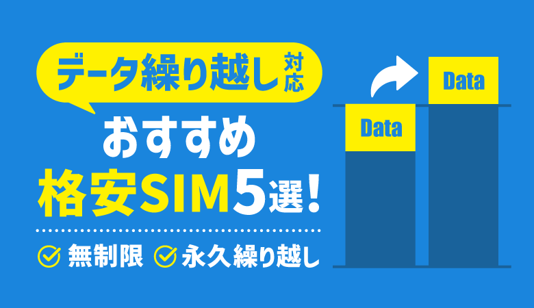 データ繰り越し対応の格安SIM5選！無制限・永久繰り越しできるのは？