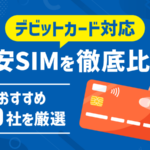 デビットカード対応の格安SIM10選！メリット・デメリットも完全解説