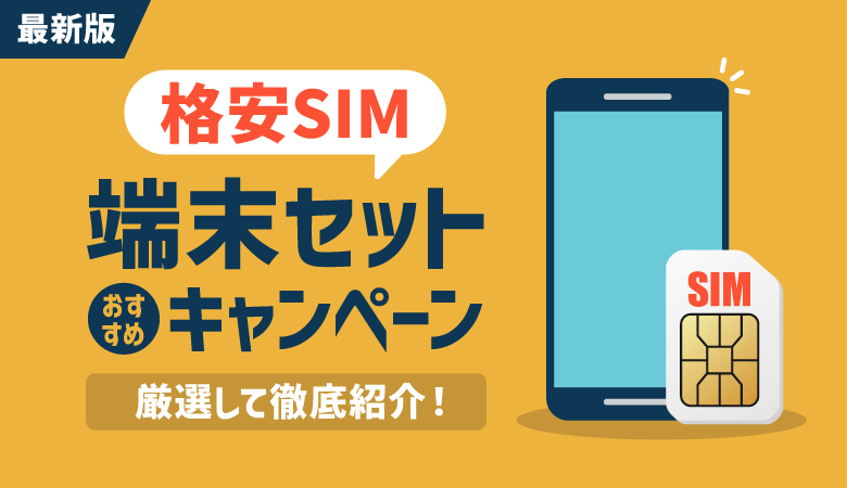 格安SIMのおすすめ端末セットキャンペーン8選【最安1円〜】
