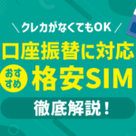 口座振替できるおすすめ格安SIM10選！プラン・料金・注意点まとめ